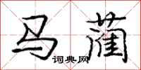 马蔺怎么写好看，马蔺书法图片