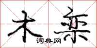木栾怎么写好看，木栾书法图片