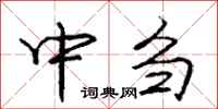 中刍怎么写好看，中刍书法图片