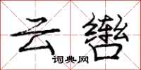 云辔怎么写好看，云辔书法图片
