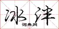 冰泮怎么写好看，冰泮书法图片
