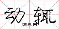 动辄怎么写好看,动辄书法图片
