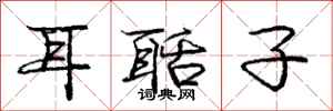 耳聒子怎么写好看，耳聒子书法图片