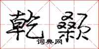 乾颡怎么写好看,乾颡书法图片