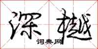 深樾怎么写好看，深樾书法图片