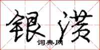 银潢怎么写好看，银潢书法图片
