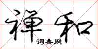 禅和怎么写好看,禅和书法图片