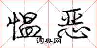 愠恶怎么写好看，愠恶书法图片