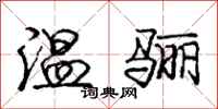 温骊怎么写好看，温骊书法图片
