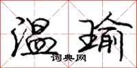 温瑜怎么写好看,温瑜书法图片