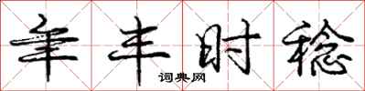 年丰时稔怎么写好看,年丰时稔书法图片