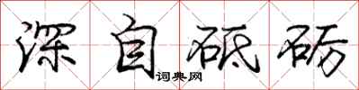 深自砥砺怎么写好看,深自砥砺书法图片