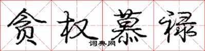 贪权慕禄怎么写好看,贪权慕禄书法图片