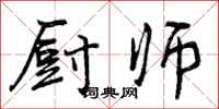 厨师怎么写好看,厨师书法图片