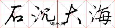 石沉大海怎么写好看,石沉大海书法图片