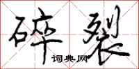 碎裂怎么写好看，碎裂书法图片