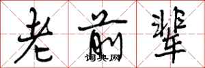 老前辈怎么写好看,老前辈书法图片