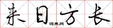 来日方长怎么写好看，来日方长书法图片