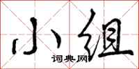 小组怎么写好看,小组书法图片