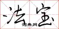 法宝怎么写好看,法宝书法图片