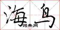 海鸟怎么写好看,海鸟书法图片