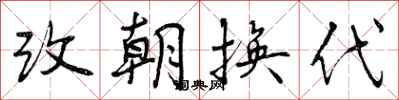 改朝换代怎么写好看，改朝换代书法图片