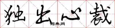 独出心裁怎么写好看,独出心裁书法图片