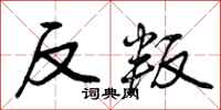 反叛怎么写好看，反叛书法图片