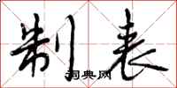 制表怎么写好看,制表书法图片