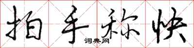 拍手称快怎么写好看,拍手称快书法图片
