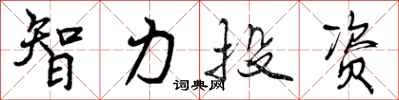 智力投资怎么写好看,智力投资书法图片