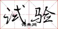 试验怎么写好看,试验书法图片