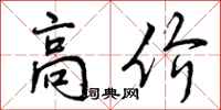 高价怎么写好看，高价书法图片