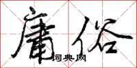 庸俗怎么写好看,庸俗书法图片