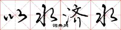 以水济水怎么写好看,以水济水书法图片