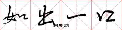 如出一口怎么写好看，如出一口书法图片