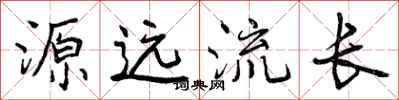 源远流长怎么写好看，源远流长书法图片