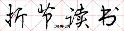 折节读书怎么写好看，折节读书书法图片