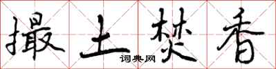 撮土焚香怎么写好看,撮土焚香书法图片