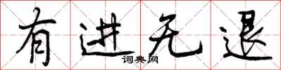 有进无退怎么写好看，有进无退书法图片