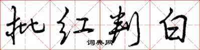 批红判白怎么写好看,批红判白书法图片