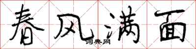 春风满面怎么写好看，春风满面书法图片