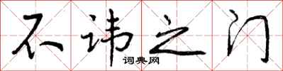 不讳之门怎么写好看，不讳之门书法图片