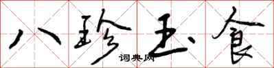 八珍玉食怎么写好看,八珍玉食书法图片
