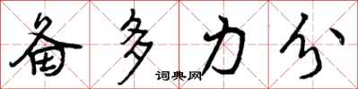 备多力分怎么写好看，备多力分书法图片
