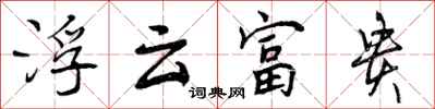 浮云富贵怎么写好看，浮云富贵书法图片