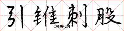 引锥刺股怎么写好看，引锥刺股书法图片