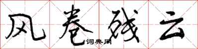 风卷残云怎么写好看,风卷残云书法图片