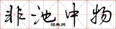 非池中物怎么写好看，非池中物书法图片