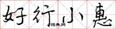好行小惠怎么写好看，好行小惠书法图片